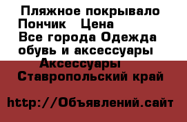 Пляжное покрывало Пончик › Цена ­ 1 200 - Все города Одежда, обувь и аксессуары » Аксессуары   . Ставропольский край